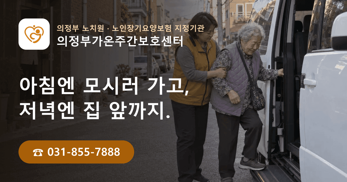 의정부가온주간보호센터 운영안내