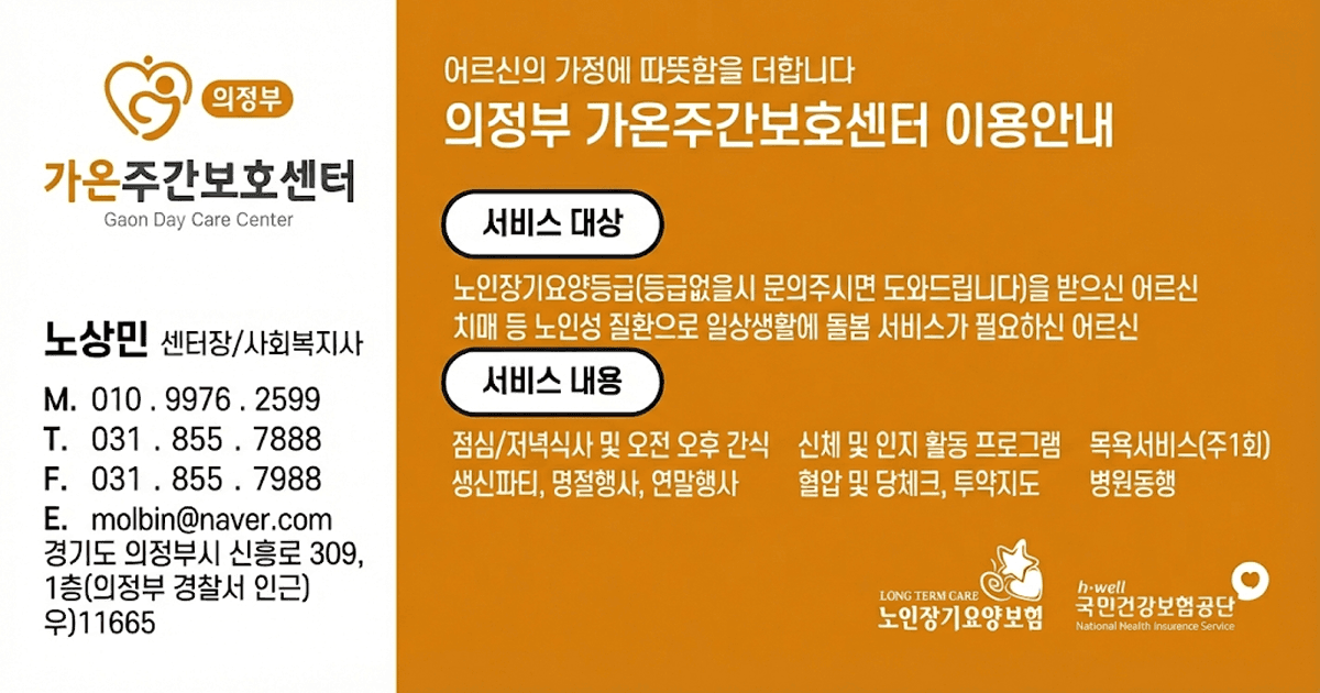 의정부가온주간보호센터 운영안내